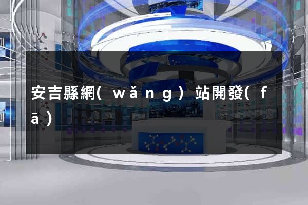 安吉縣網(wǎng)站開發(fā)