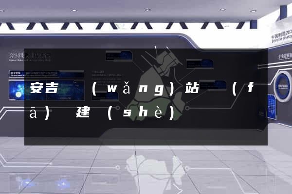 安吉縣網(wǎng)站開發(fā)與建設(shè)
