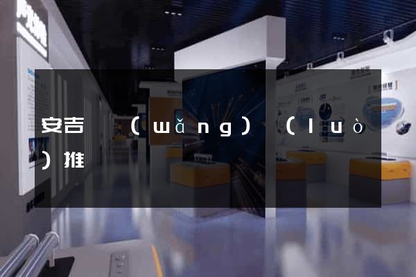 安吉縣網(wǎng)絡(luò)推廣