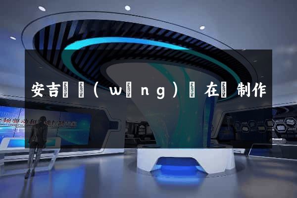安吉縣網(wǎng)頁在線制作