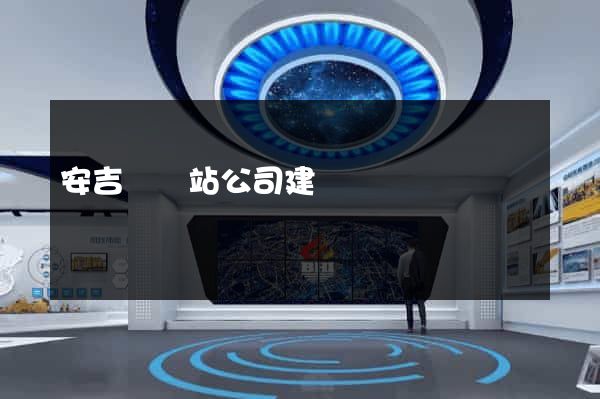 安吉縣網站公司建設