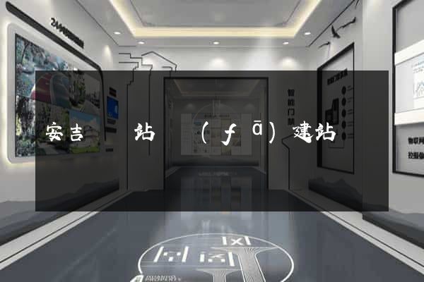 安吉縣網站開發(fā)建站