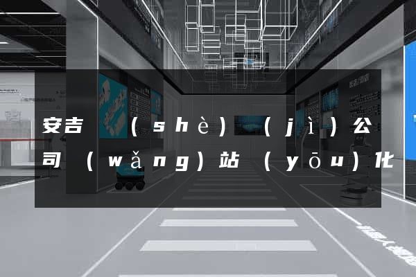 安吉縣設(shè)計(jì)公司網(wǎng)站優(yōu)化