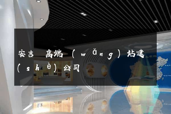 安吉縣高端網(wǎng)站建設(shè)公司