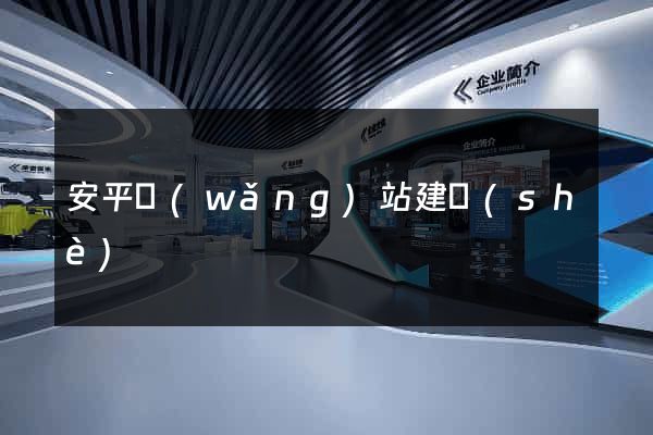 安平網(wǎng)站建設(shè)