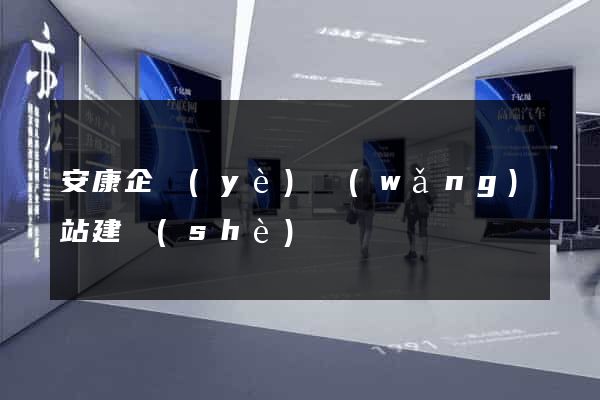 安康企業(yè)網(wǎng)站建設(shè)