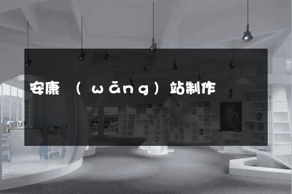 安康網(wǎng)站制作