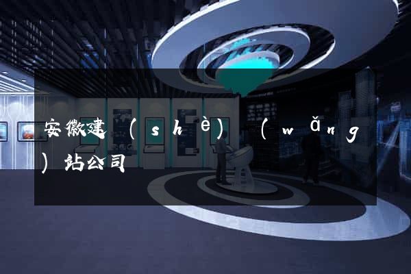 安徽建設(shè)網(wǎng)站公司