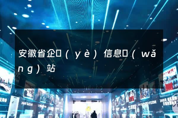 安徽省企業(yè)信息網(wǎng)站