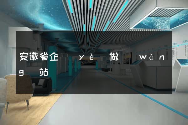 安徽省企業(yè)做網(wǎng)站