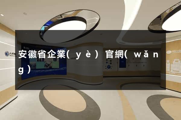 安徽省企業(yè)官網(wǎng)