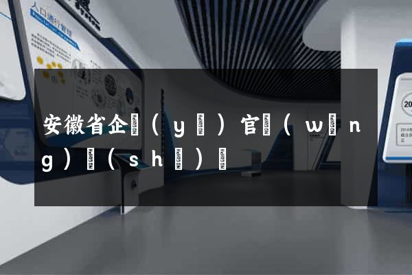 安徽省企業(yè)官網(wǎng)設(shè)計