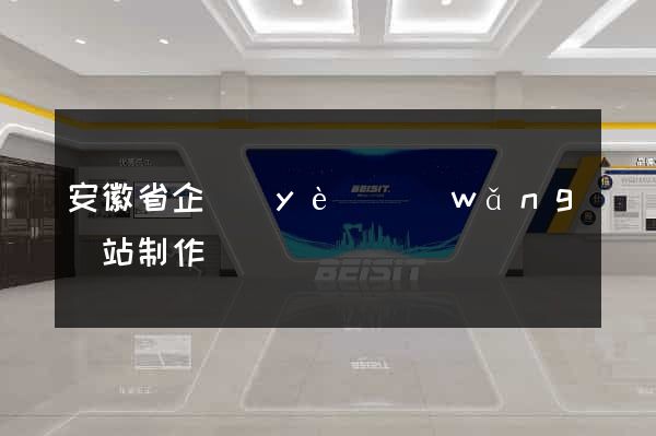 安徽省企業(yè)網(wǎng)站制作