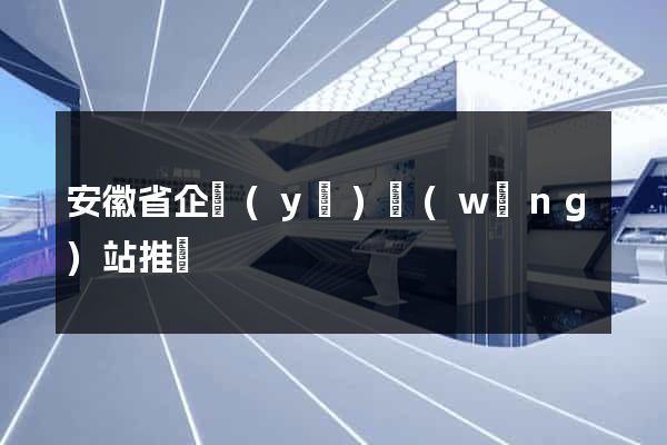 安徽省企業(yè)網(wǎng)站推廣