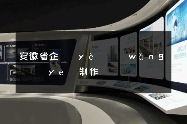 安徽省企業(yè)網(wǎng)頁(yè)制作