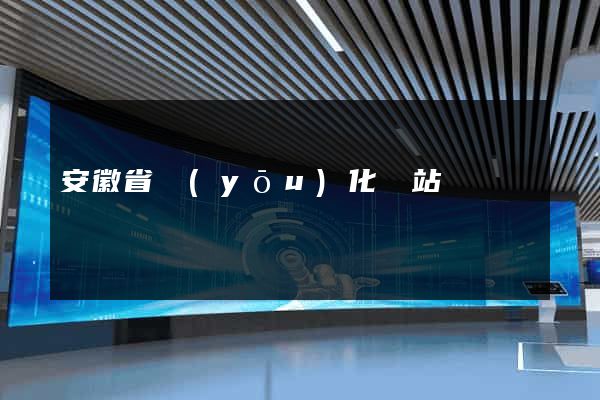 安徽省優(yōu)化網站