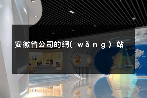 安徽省公司的網(wǎng)站