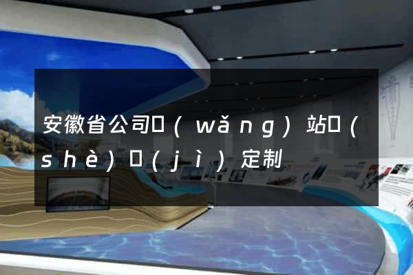 安徽省公司網(wǎng)站設(shè)計(jì)定制