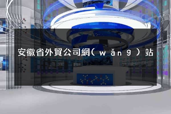 安徽省外貿公司網(wǎng)站