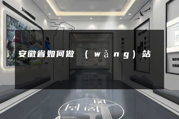 安徽省如何做網(wǎng)站