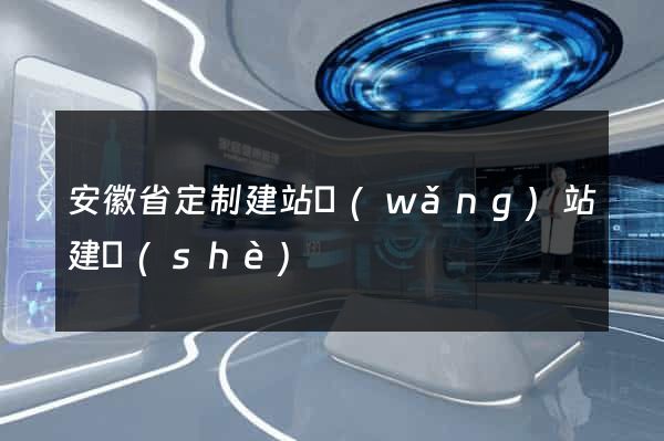 安徽省定制建站網(wǎng)站建設(shè)