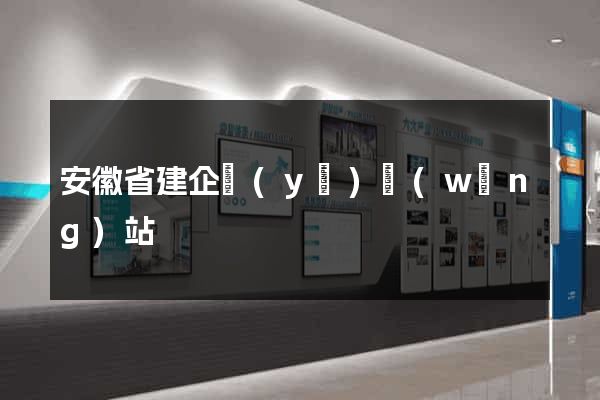 安徽省建企業(yè)網(wǎng)站