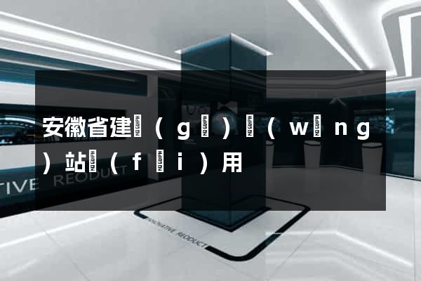安徽省建個(gè)網(wǎng)站費(fèi)用