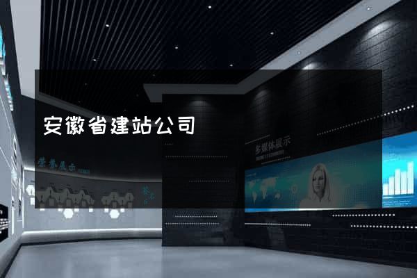 安徽省建站公司