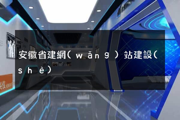 安徽省建網(wǎng)站建設(shè)