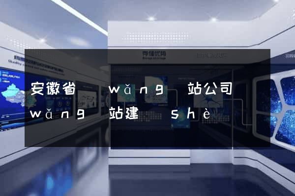 安徽省網(wǎng)站公司網(wǎng)站建設(shè)