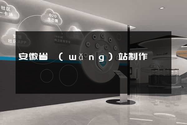 安徽省網(wǎng)站制作報價