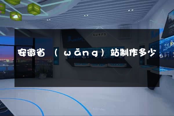 安徽省網(wǎng)站制作多少錢
