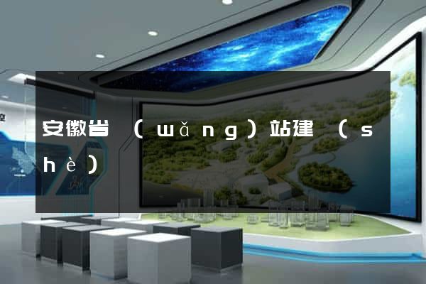 安徽省網(wǎng)站建設(shè)