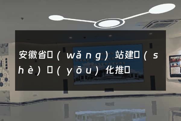 安徽省網(wǎng)站建設(shè)優(yōu)化推廣