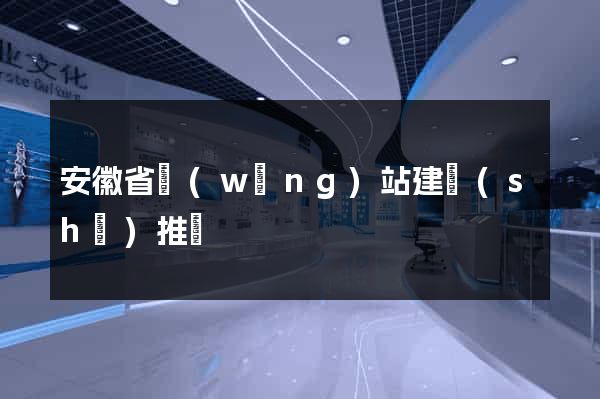 安徽省網(wǎng)站建設(shè)推廣