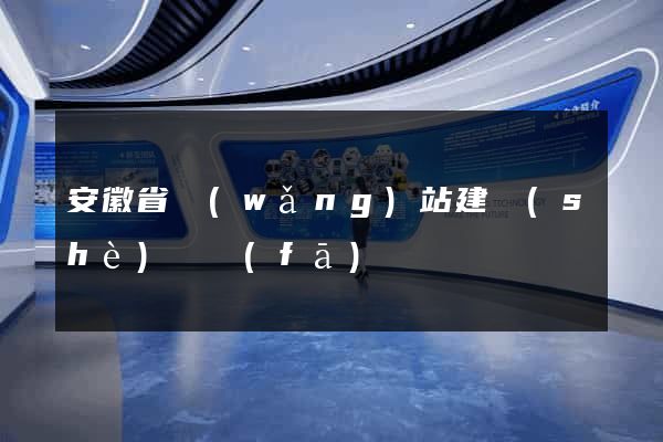 安徽省網(wǎng)站建設(shè)開發(fā)