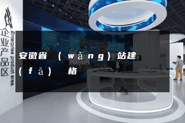安徽省網(wǎng)站建設開發(fā)價格