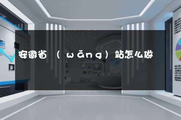 安徽省網(wǎng)站怎么做