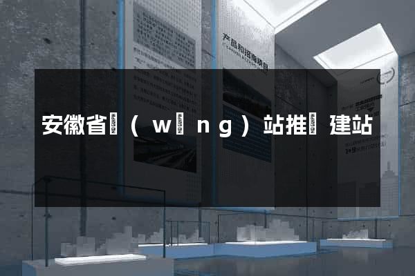 安徽省網(wǎng)站推廣建站