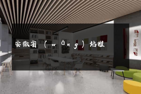 安徽省網(wǎng)站推廣營銷