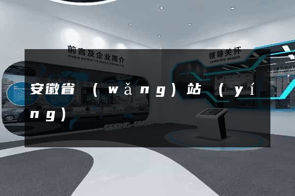 安徽省網(wǎng)站營(yíng)銷