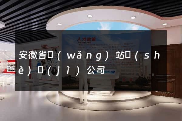安徽省網(wǎng)站設(shè)計(jì)公司