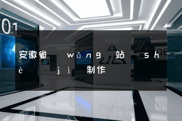 安徽省網(wǎng)站設(shè)計(jì)制作