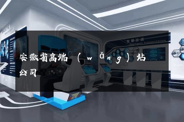 安徽省高端網(wǎng)站設計公司