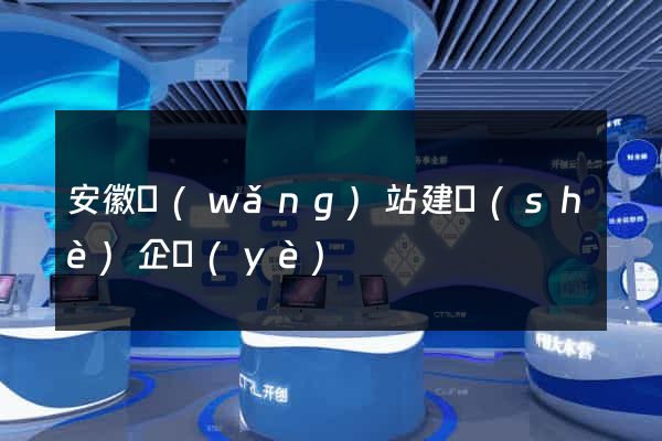 安徽網(wǎng)站建設(shè)企業(yè)