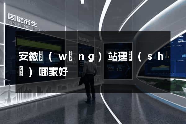 安徽網(wǎng)站建設(shè)哪家好