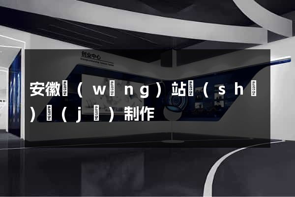 安徽網(wǎng)站設(shè)計(jì)制作