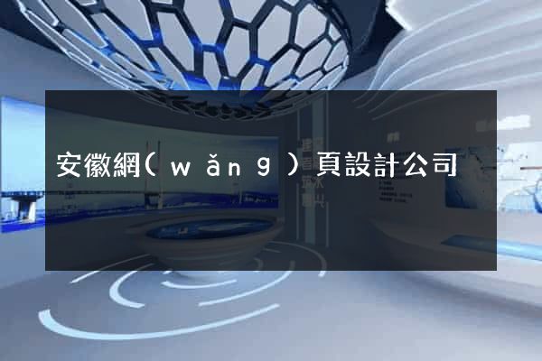 安徽網(wǎng)頁設計公司