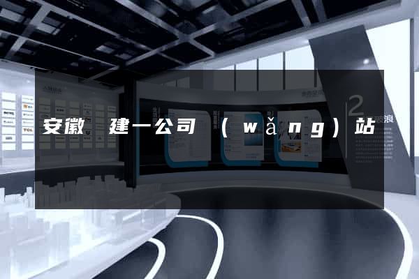 安徽電建一公司網(wǎng)站
