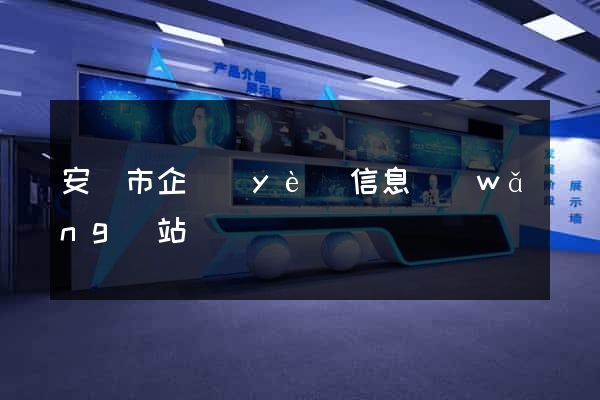 安慶市企業(yè)信息網(wǎng)站